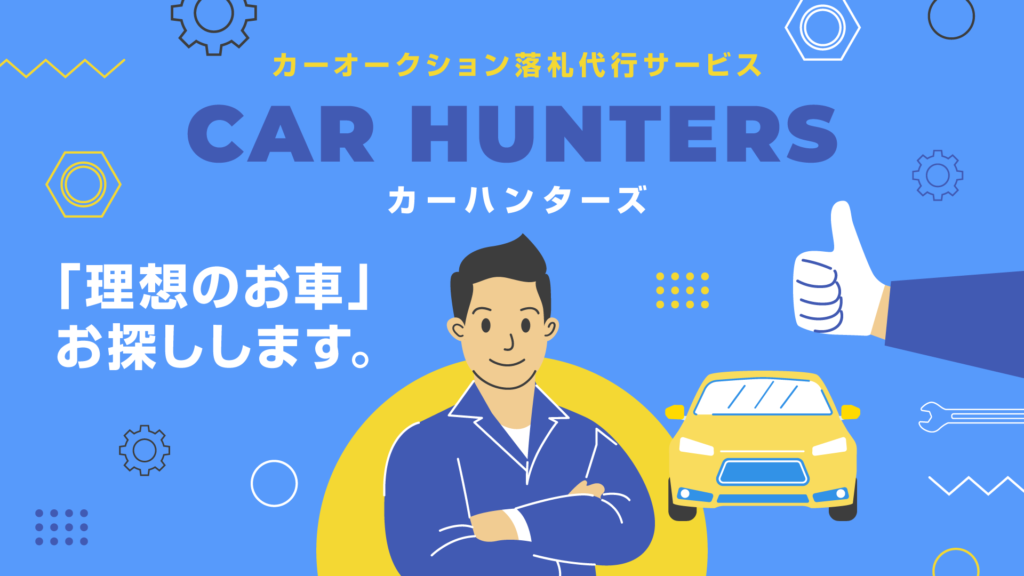 カーオークション落札代行サービス「カーハンターズ」 株式会社Car Style Ideal（カースタイル・イデアル）